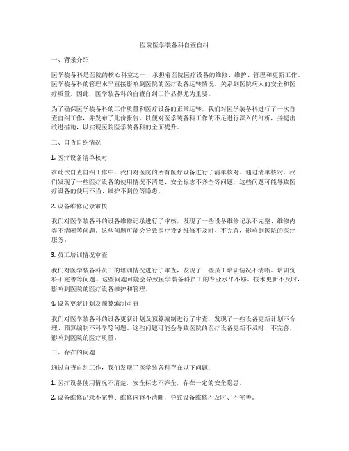医院医学装备科自查自纠