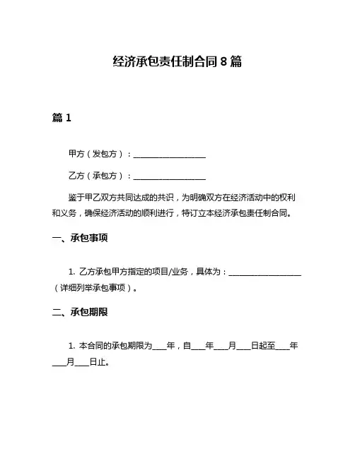经济承包责任制合同8篇