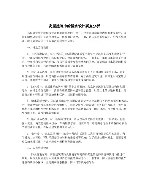 高层建筑中给排水设计要点分析