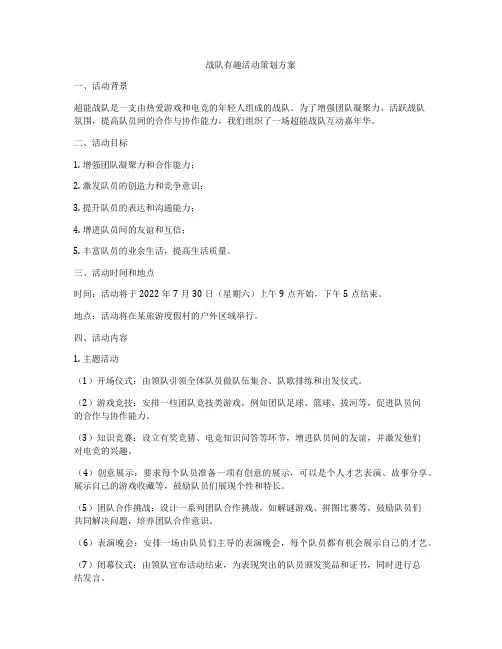 战队有趣活动策划方案