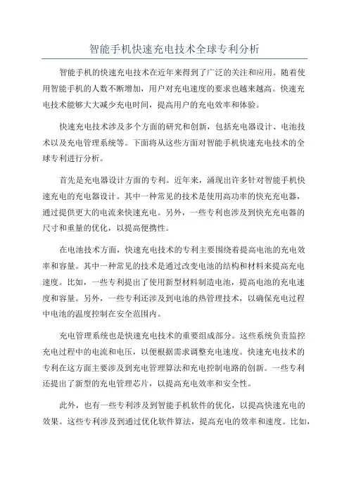 智能手机快速充电技术全球专利分析