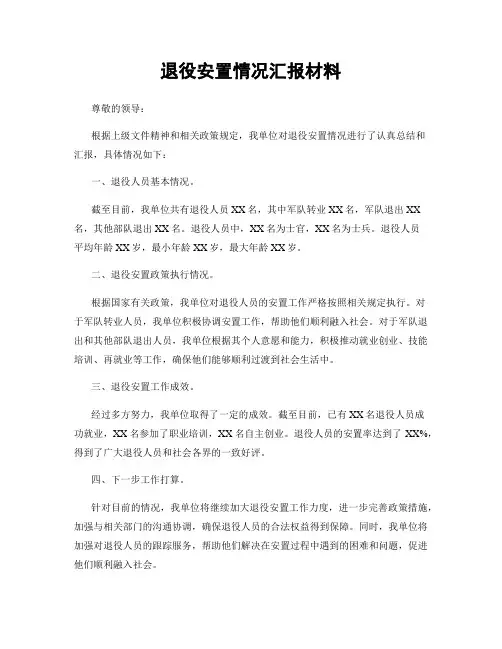 退役安置情况汇报材料