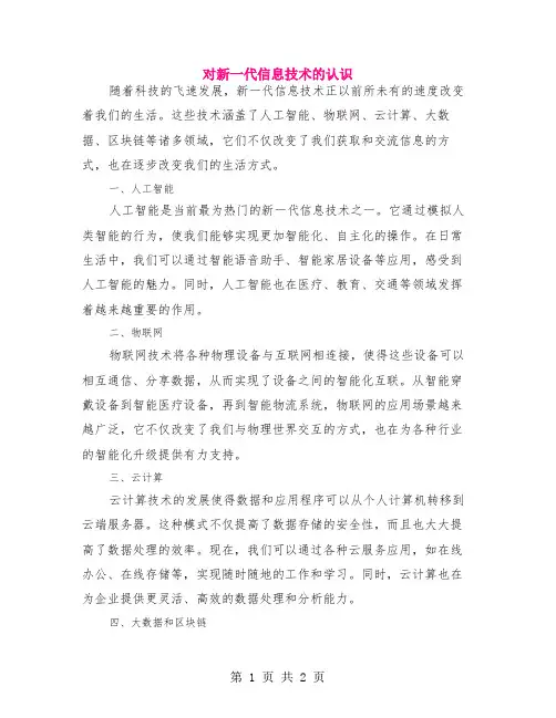 对新一代信息技术的认识