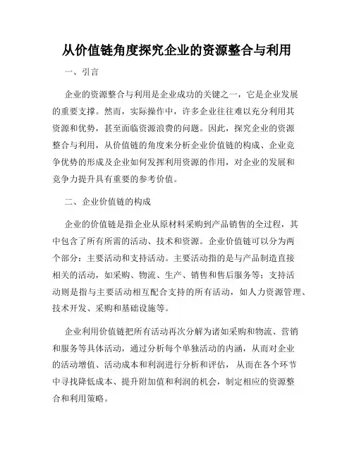 从价值链角度探究企业的资源整合与利用