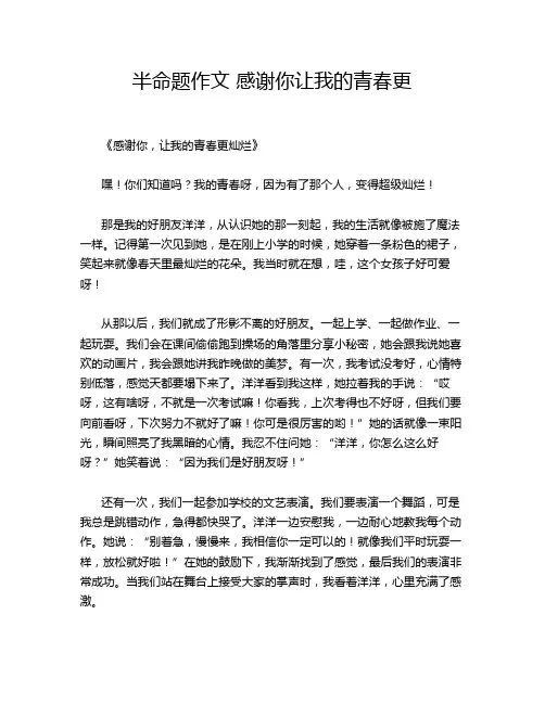 半命题作文 感谢你让我的青春更