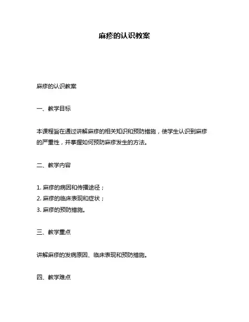 麻疹的认识教案