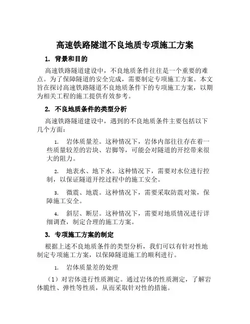 高速铁路隧道不良地质专项施工方案范本
