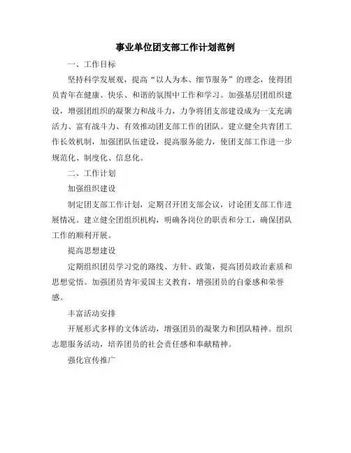 事业单位团支部工作计划范例