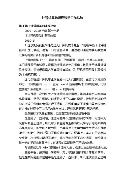 计算机基础课程教学工作总结