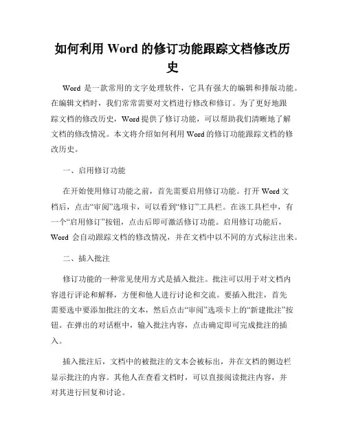 如何利用Word的修订功能跟踪文档修改历史