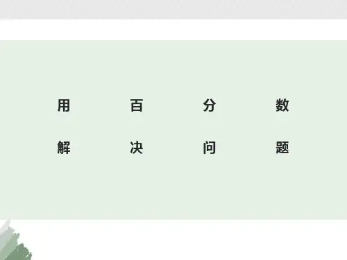 用百分数解决问题经典例题汇总