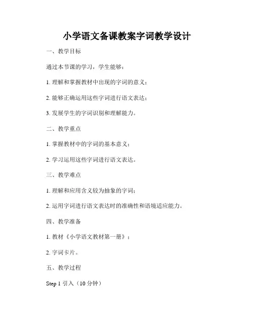 小学语文备课教案字词教学设计