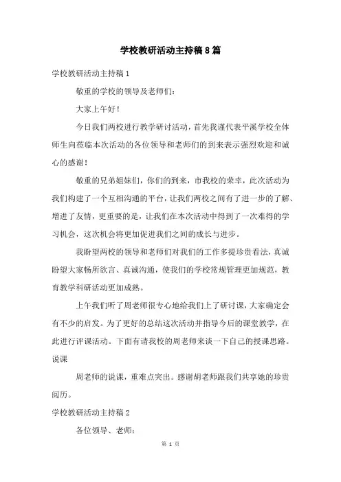 学校教研活动主持稿8篇