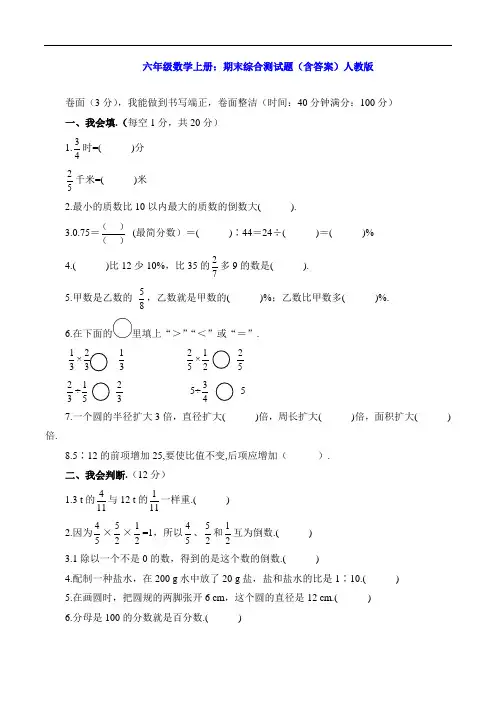 六年级数学上册：期末综合测试题(含答案)人教版