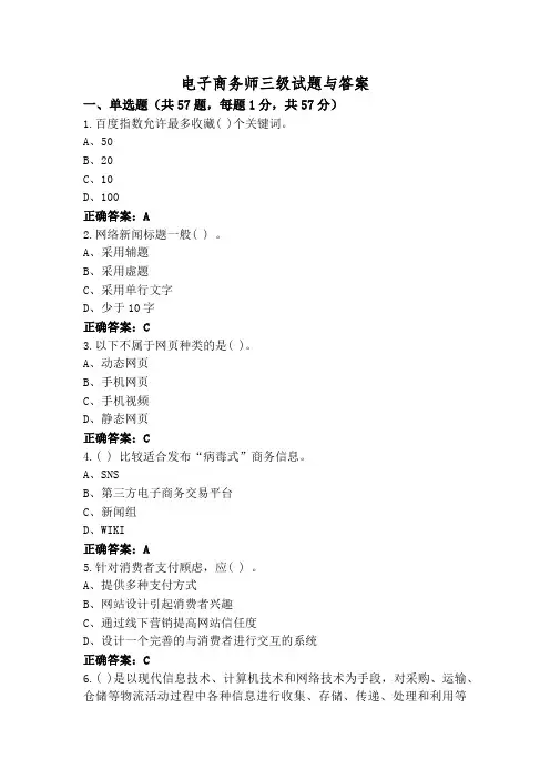 电子商务师三级试题与答案
