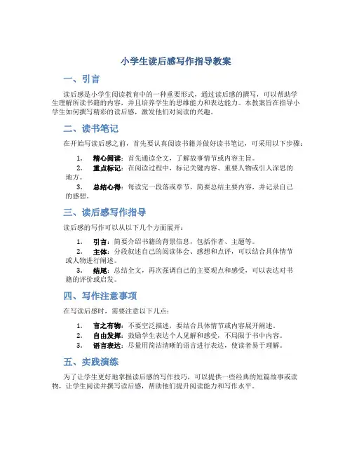 小学生读后感写作指导教案