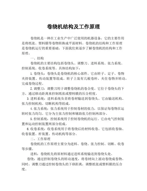卷绕机结构及工作原理