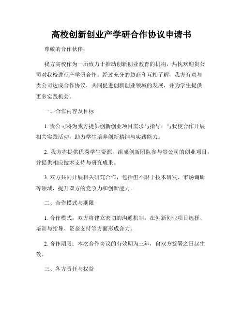 高校创新创业产学研合作协议申请书