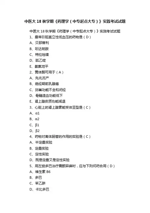 中医大18秋学期《药理学（中专起点大专）》实践考试试题