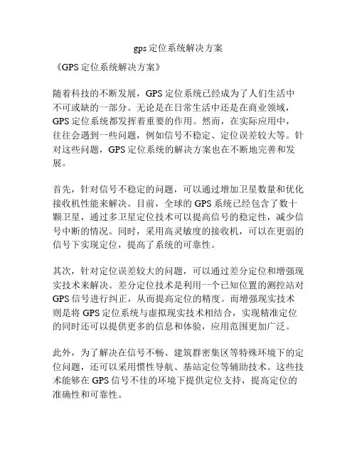 gps定位系统解决方案