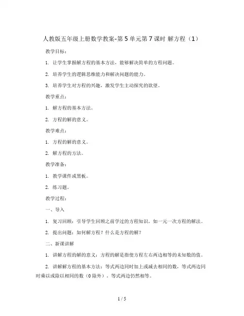 人教版五年级上册数学教案-第5单元第7课时  解方程(1)