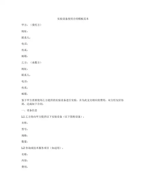 实验设备使用合同模板范本