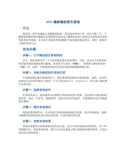 2023最新癌症报告查询