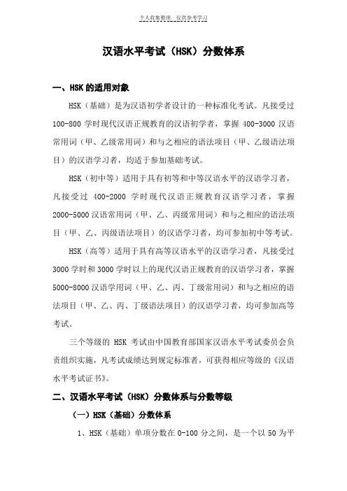 汉语水平考试(HSK)分数体系