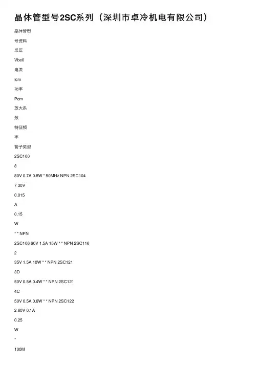 晶体管型号2SC系列（深圳市卓冷机电有限公司）