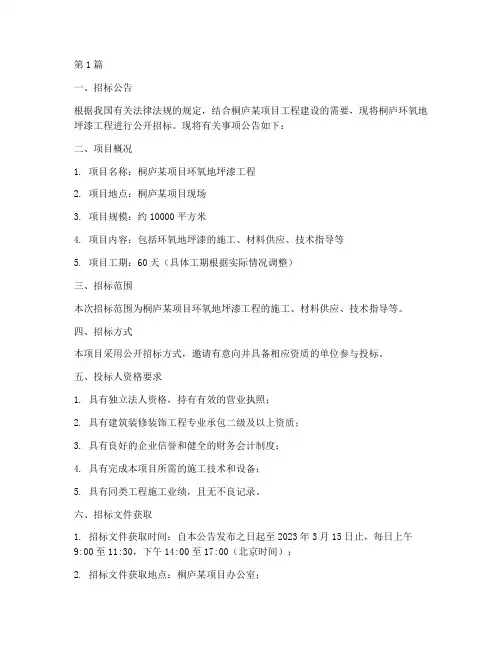 桐庐环氧地坪漆工程招标(3篇)
