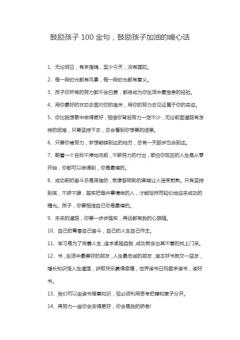 鼓励学生加油的暖心话100字