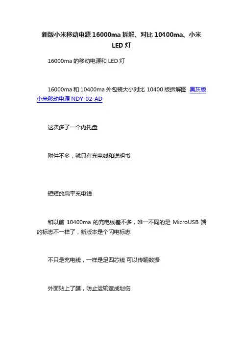 新版小米移动电源16000ma拆解、对比10400ma、小米LED灯