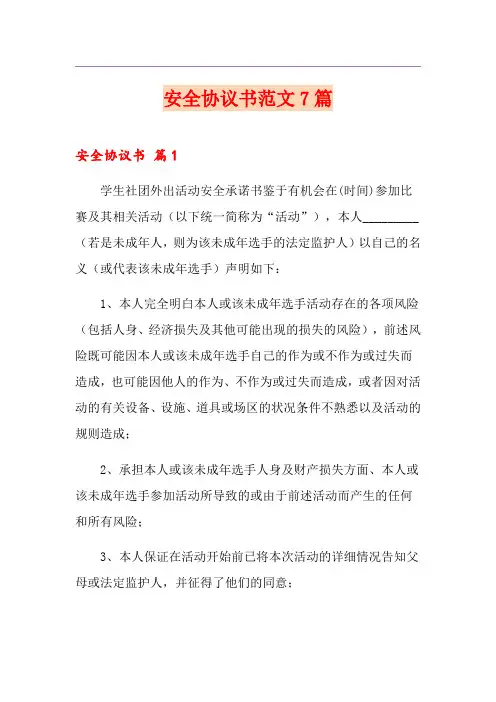 安全协议书范文7篇