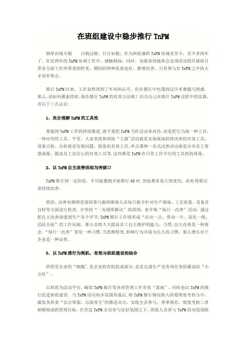 在班组建设中稳步推行TnPM