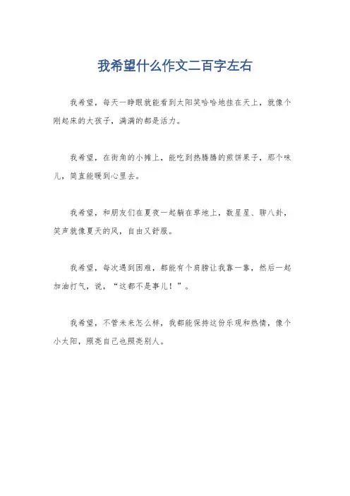 我希望什么作文二百字左右