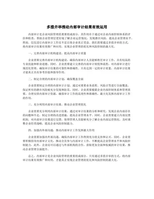 多措并举推动内部审计结果有效运用