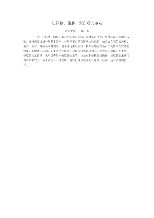 还原糖、脂肪、蛋白质的鉴定