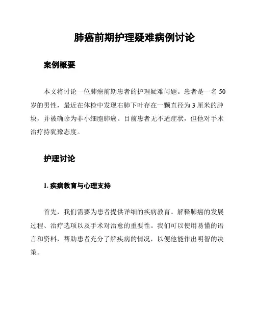 肺癌前期护理疑难病例讨论