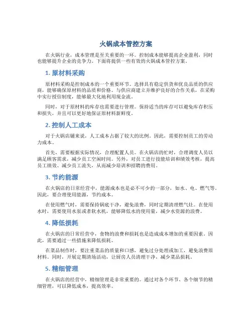 火锅成本管控方案