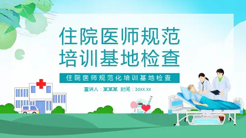 住院医师规范化培训基地检查PPT课件(带内容)