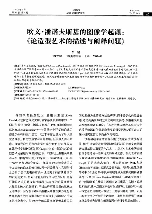 欧文·潘诺夫斯基的图像学起源：《论造型艺术的描述与阐释问题》