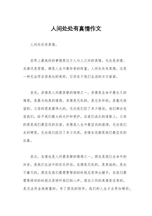 人间处处有真情作文
