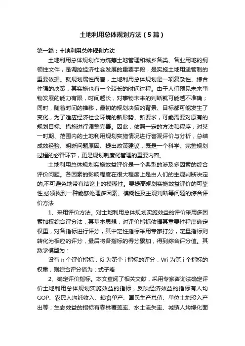 土地利用总体规划方法（5篇）