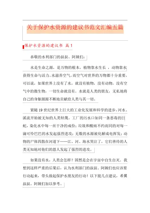 关于保护水资源的建议书范文汇编五篇