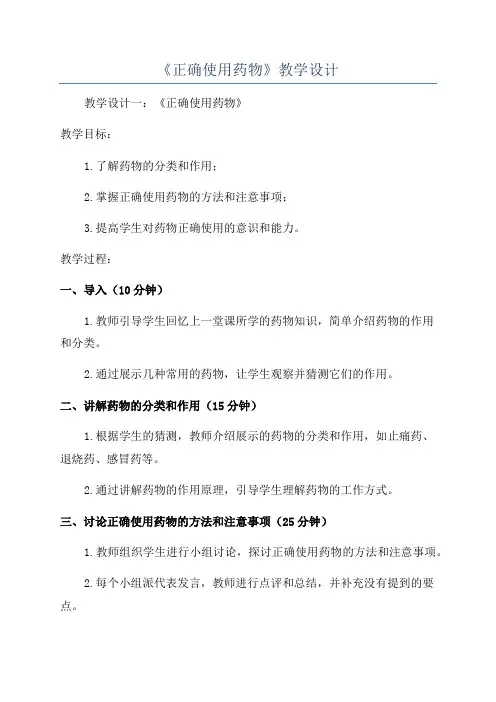 《正确使用药物》教学设计