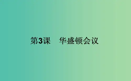 高中历史 第2单元 凡尔赛—华盛顿体系下的世界 2.3 华盛顿会议课件 新人教版选修3