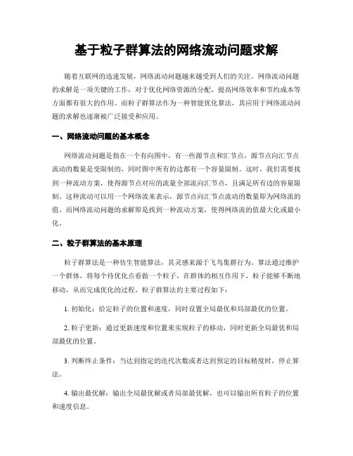 基于粒子群算法的网络流动问题求解