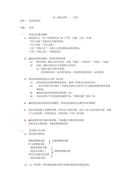 高一政治必修一二总结