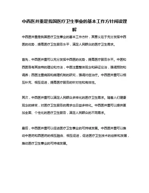 中西医并重是我国医疗卫生事业的基本工作方针阅读理解