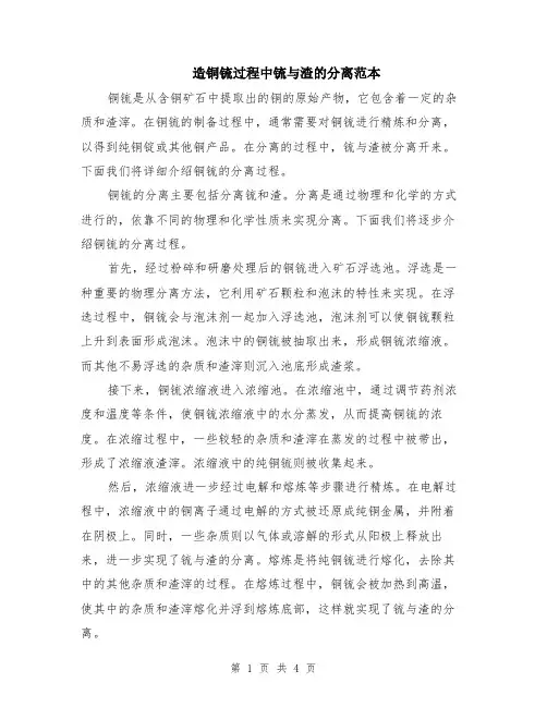 造铜锍过程中锍与渣的分离范本（2篇）